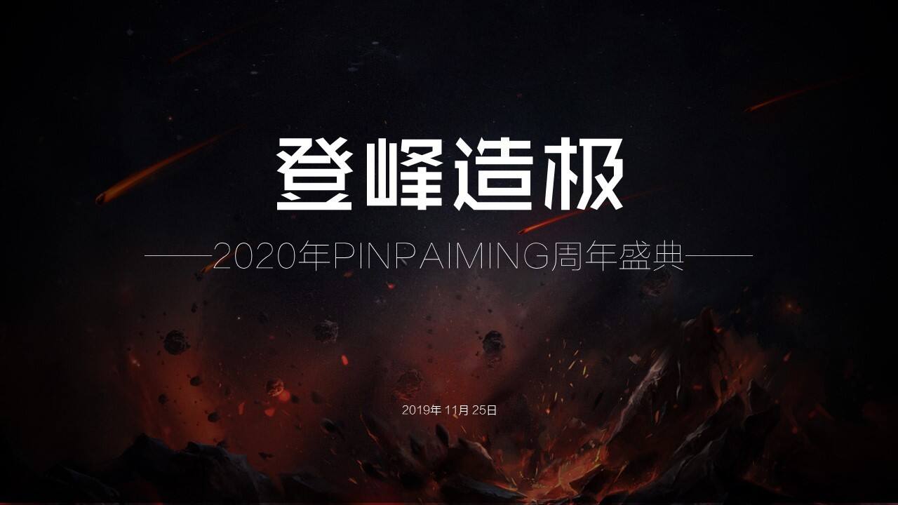 2020企业潮玩主题年会活动策划方案【年会策划】【潮玩潮趴】