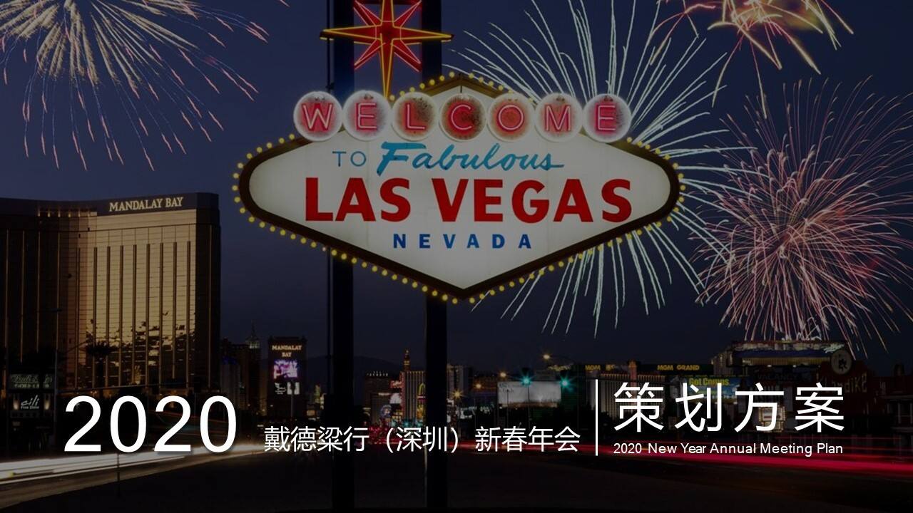2020戴德粱行（深圳）新春拉斯维加斯之夜活动策划方案【房地产】【年会策划】