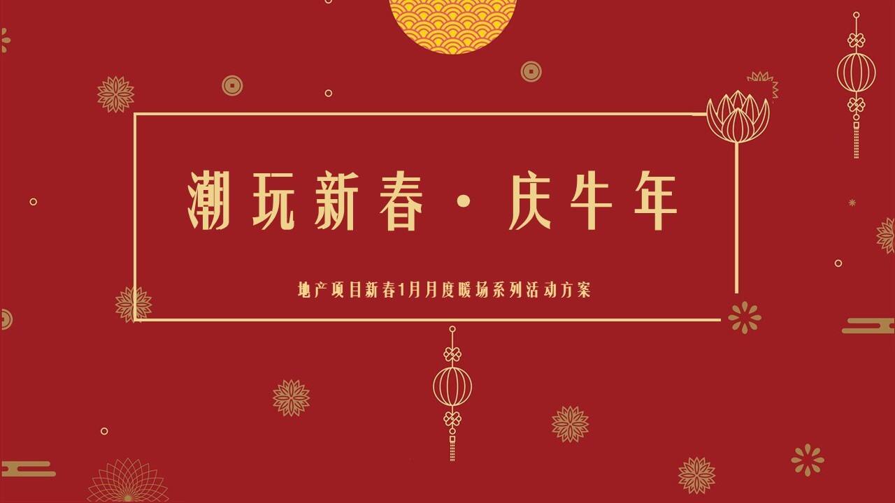 2021地产项目1月月度暖场“潮玩新春·庆牛年”活动策划方案【新年春节】