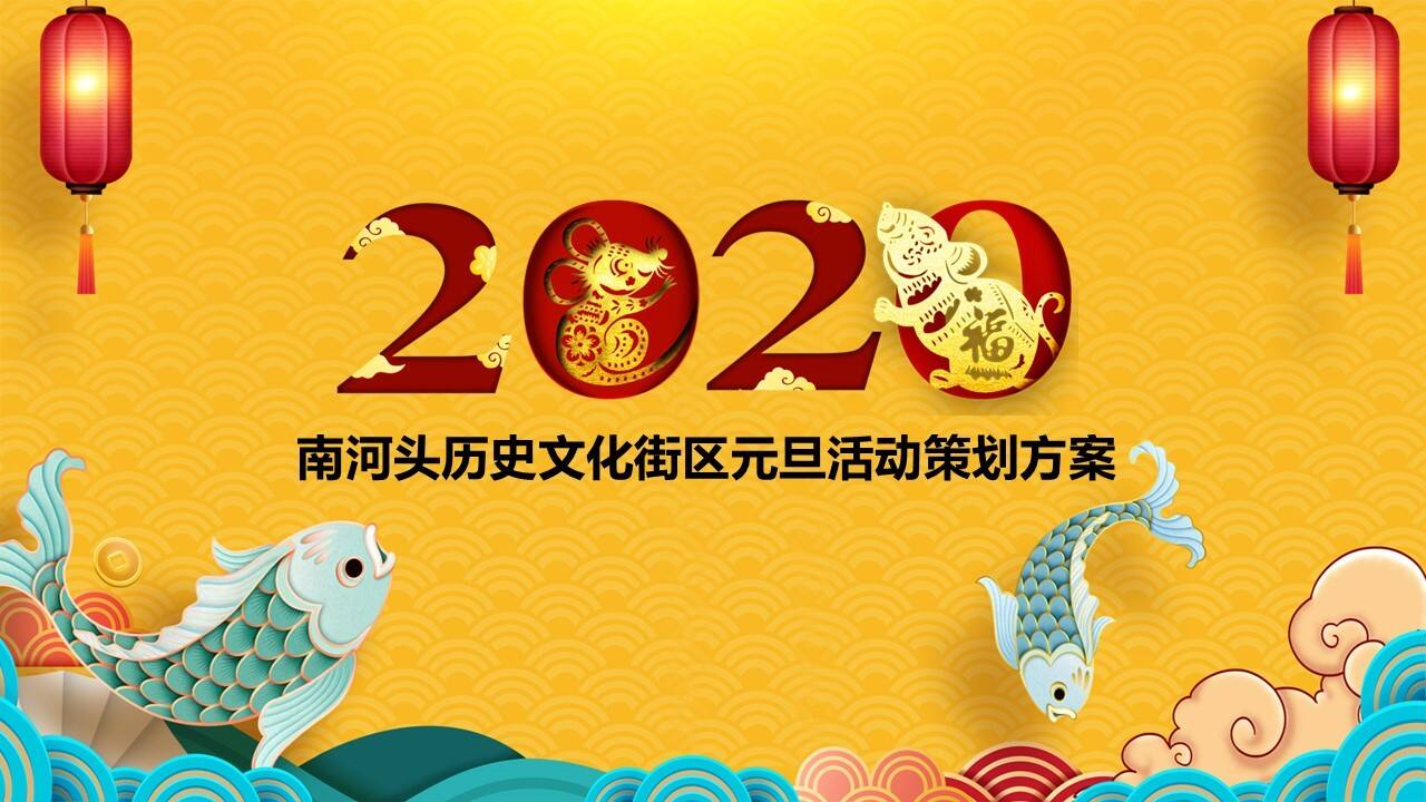 2020南河头历史文化街区元旦活动策划方案【商业街】【元旦跨年】