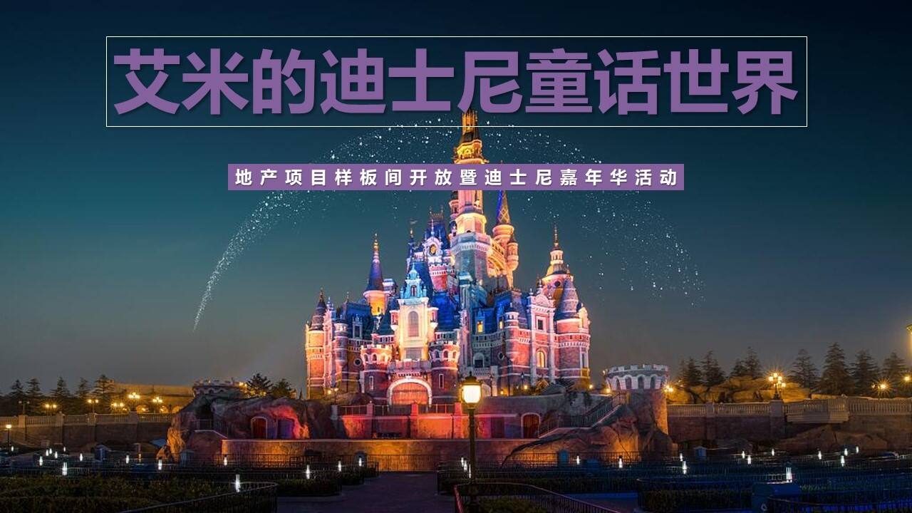 2020地产项目样板间开放“艾米的童话世界”活动策划方案【房地产】【儿童亲子】