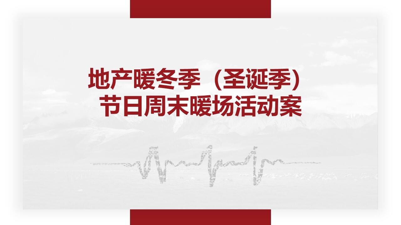 2020地产项目暖冬季节日周末暖场活动策划方案【房地产】【圣诞】