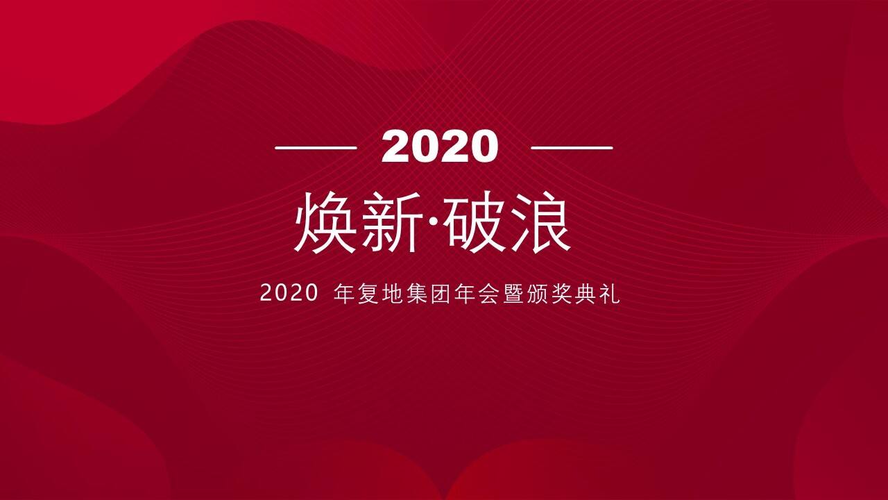 2020地产集团年会暨颁奖典礼“焕新·破浪”活动策划方案【房地产】【年会策划】