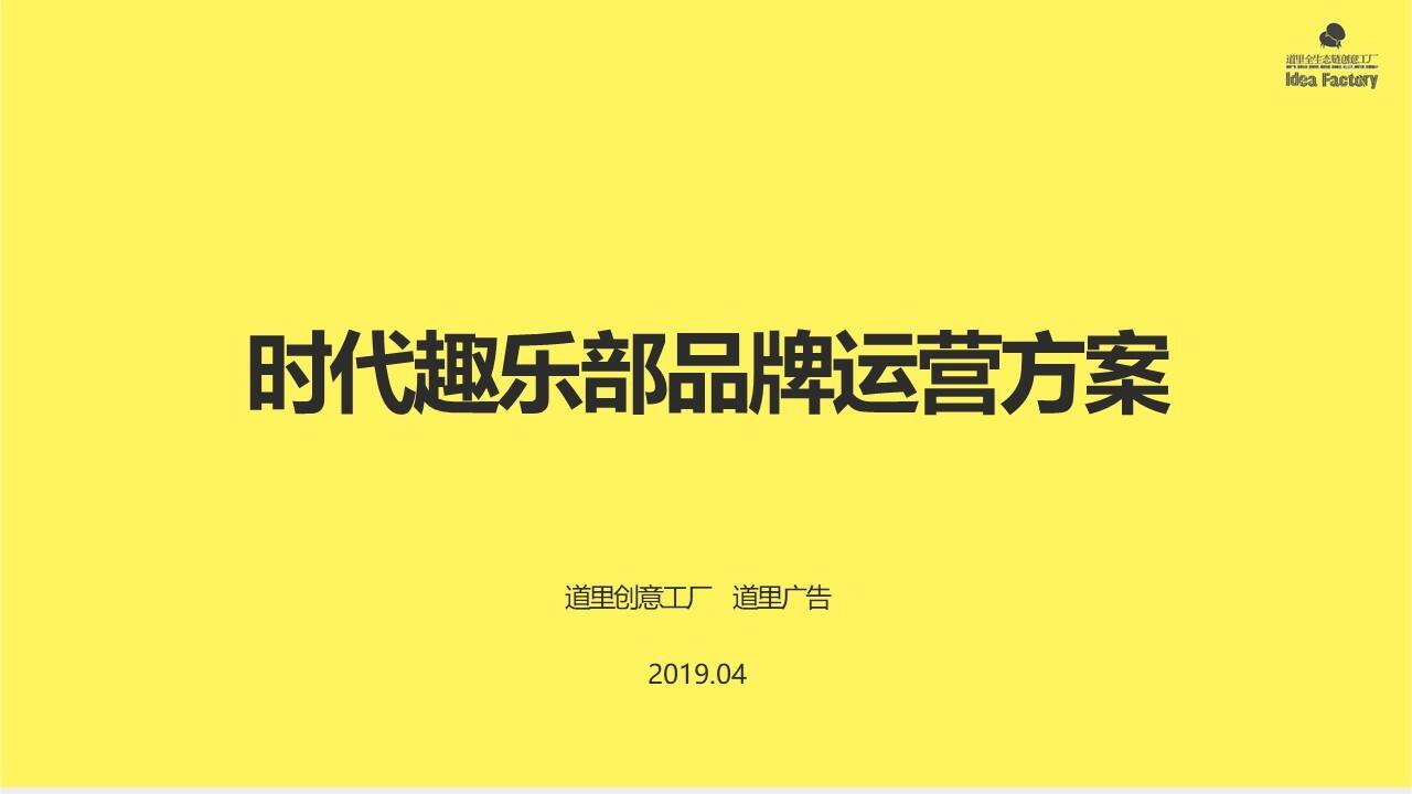 时代地产趣乐部品牌运营方案【品牌运营】【公众号】