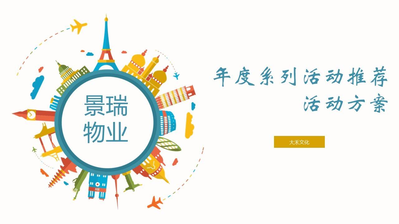 景瑞物业系列活动推荐活动方案【房地产】【年度活动】
