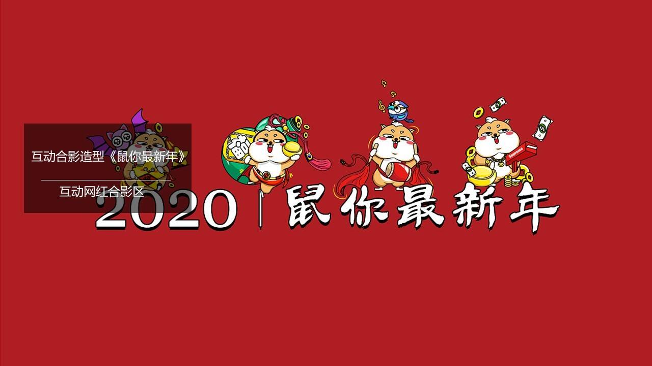 2020新春庙会嘉年华“鼠你幸福主题”活动策划方案【节庆策划】