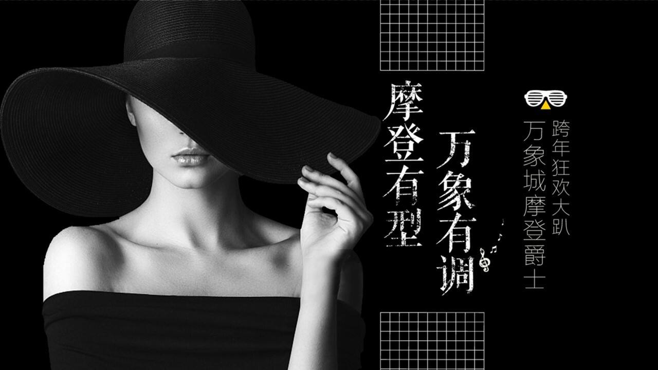 万象城摩登爵士跨年狂欢大趴活动策划方案【商业地产】【元旦跨年】