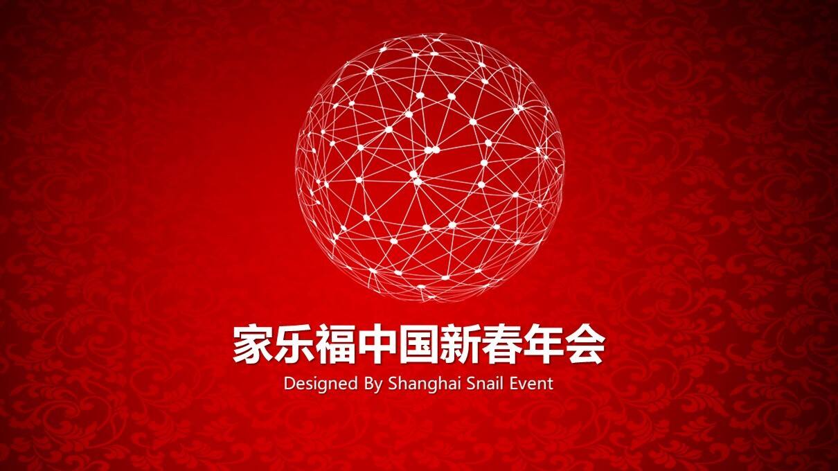 家乐福新春年会方案【商超】【年会策划】