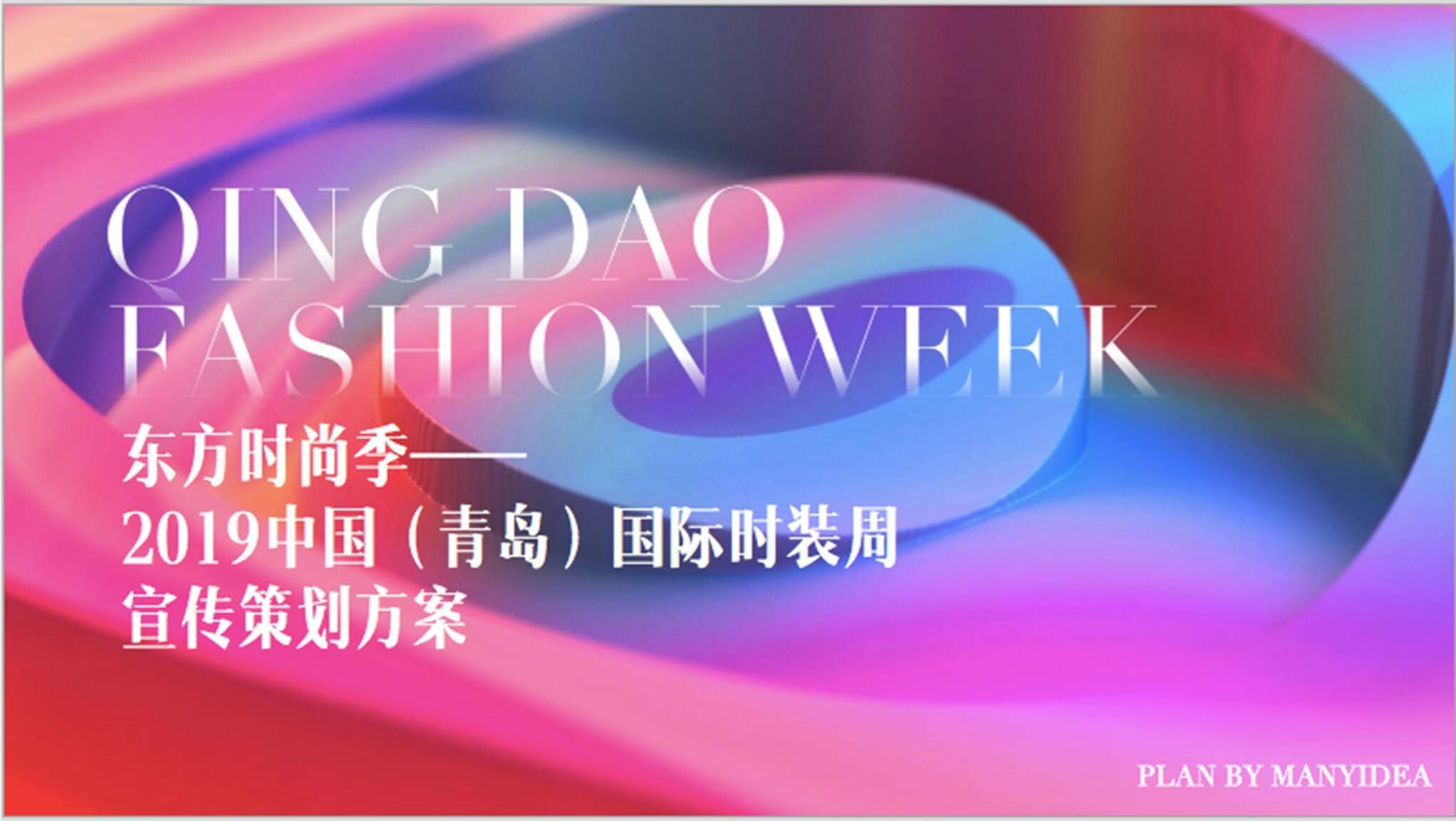 中国（青岛）国际时装周宣传方案【服装】【前宣】
