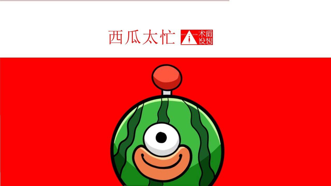 西瓜太忙主题策划方案【品牌策划】