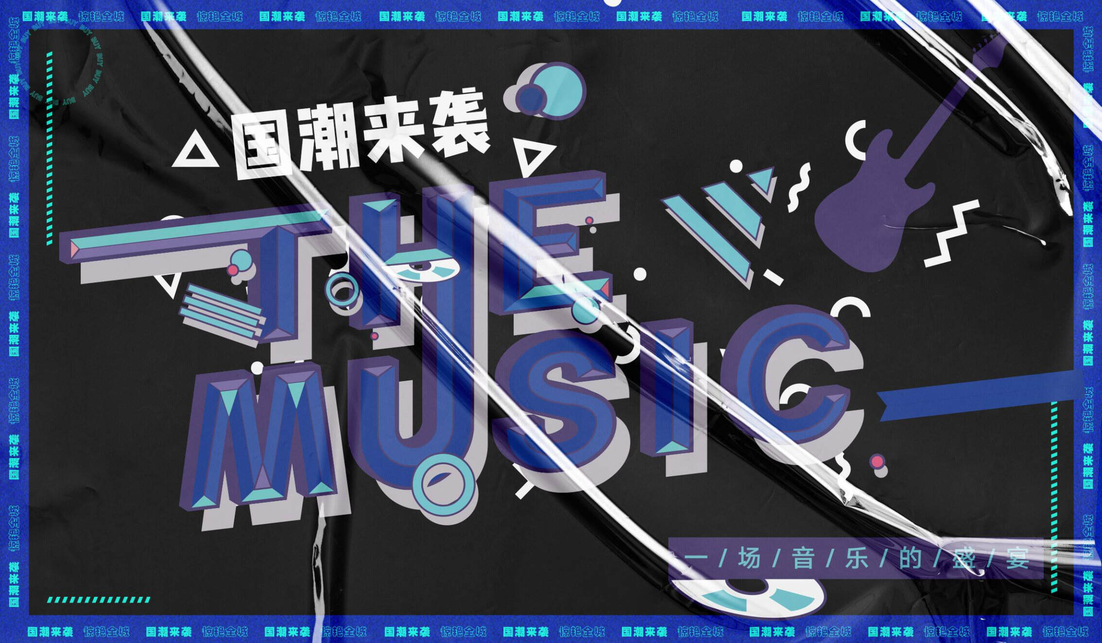 2020元旦跨年盛典国潮摇滚音乐节活动策划方案【国潮国风】【元旦跨年】