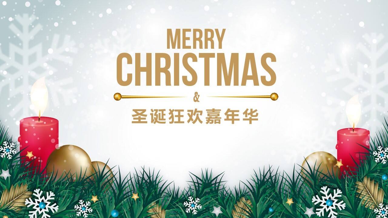 圣诞狂欢嘉年华活动策划【节庆】