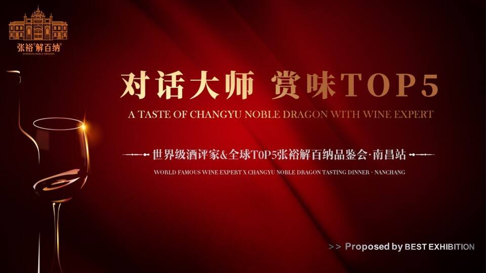 张裕解百纳红酒品鉴会·南昌站活动策划方案【快消零售】【线下活动】