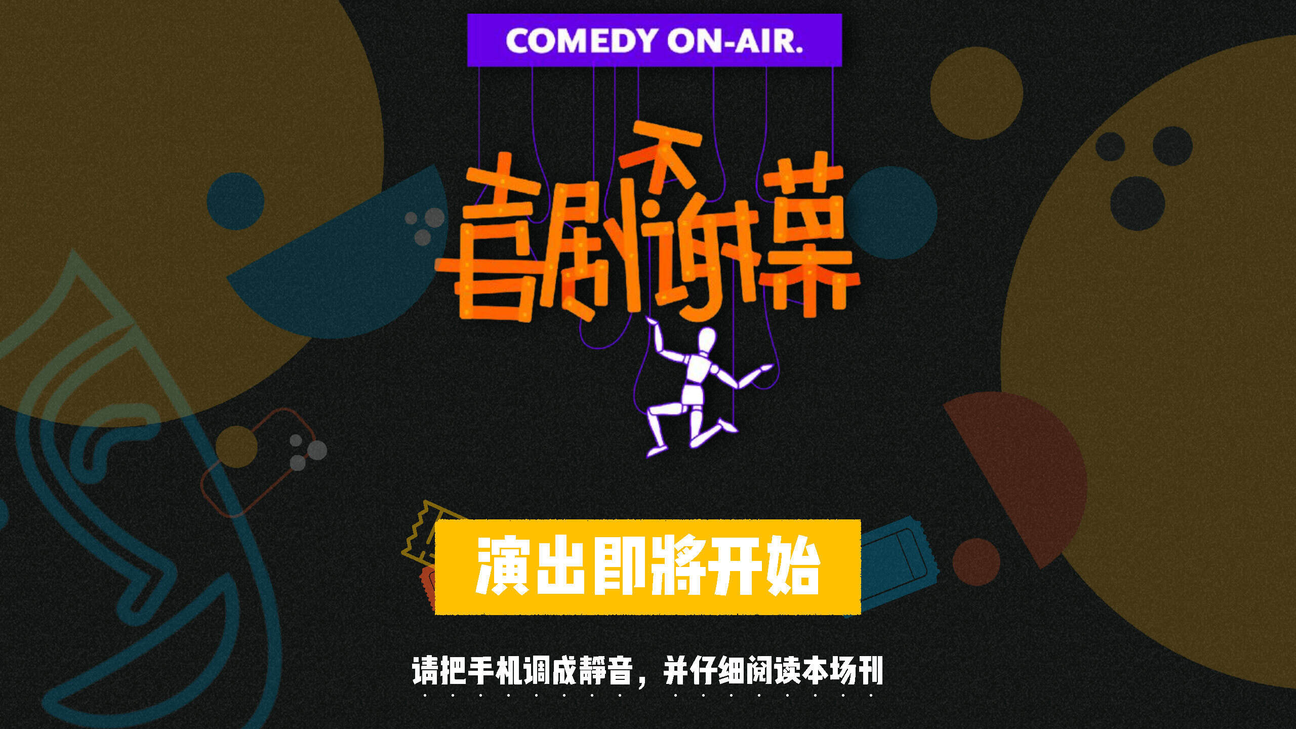 2021湖南卫视一季度《喜剧不谢幕》招商方案