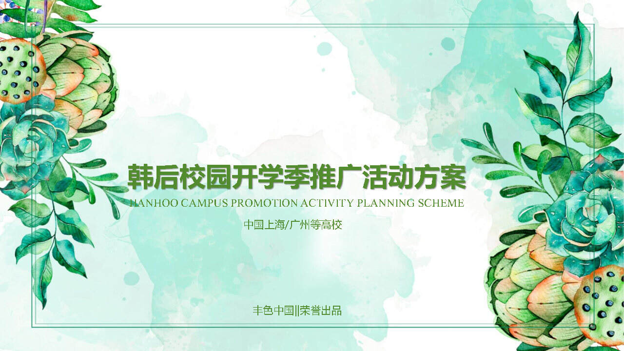 护肤知名品牌韩后开学季策划方案