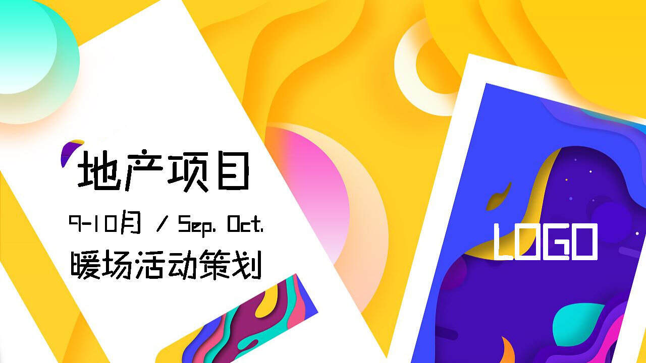 2020地产项目9-10月暖场“潮玩视界成长探秘”活动策划方案【房地产】【教育亲子】