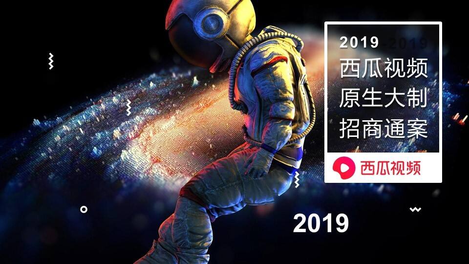 西瓜视频原生大制招商通案【互联网】【招商方案】