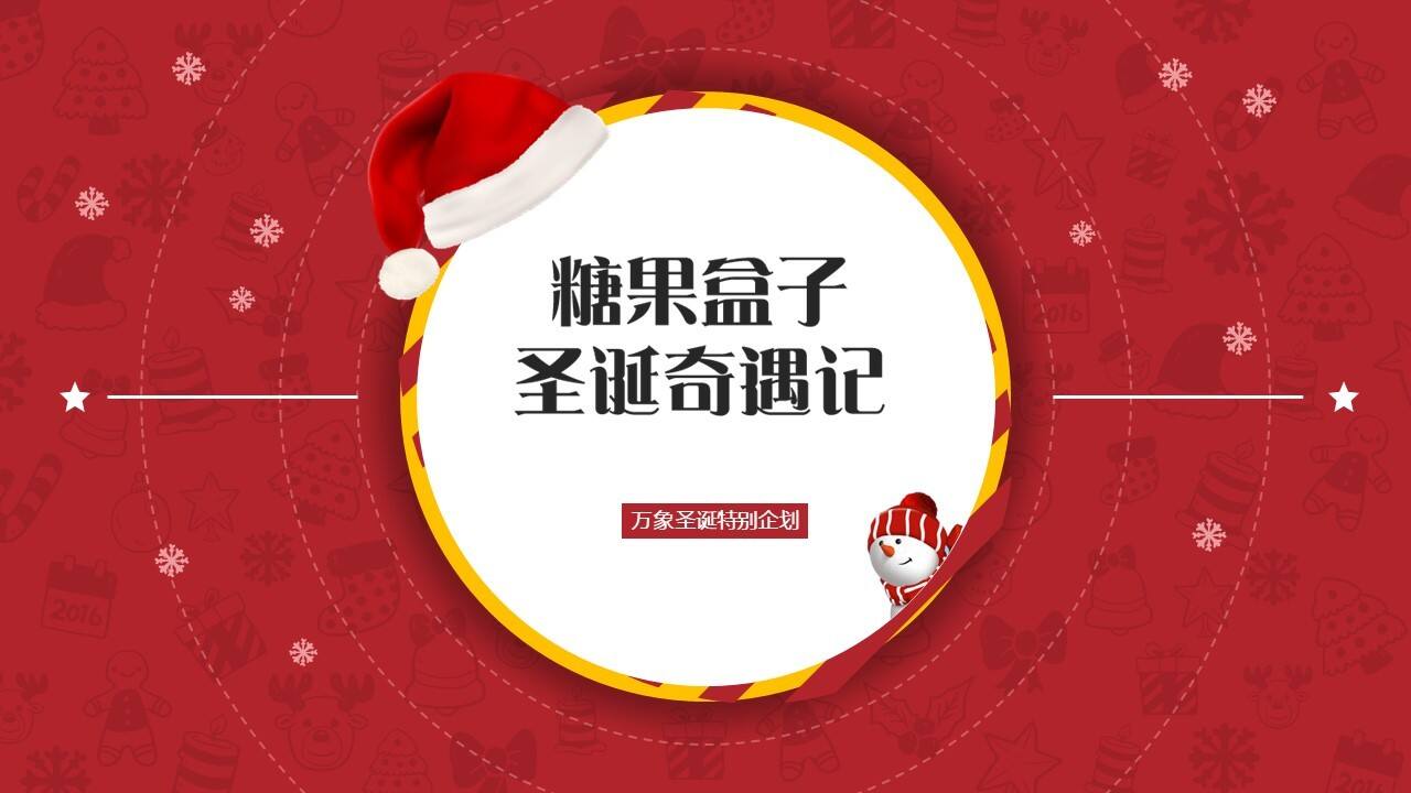 商业广场圣诞“糖果盒子圣诞奇遇记”活动策划方案【圣诞策划】