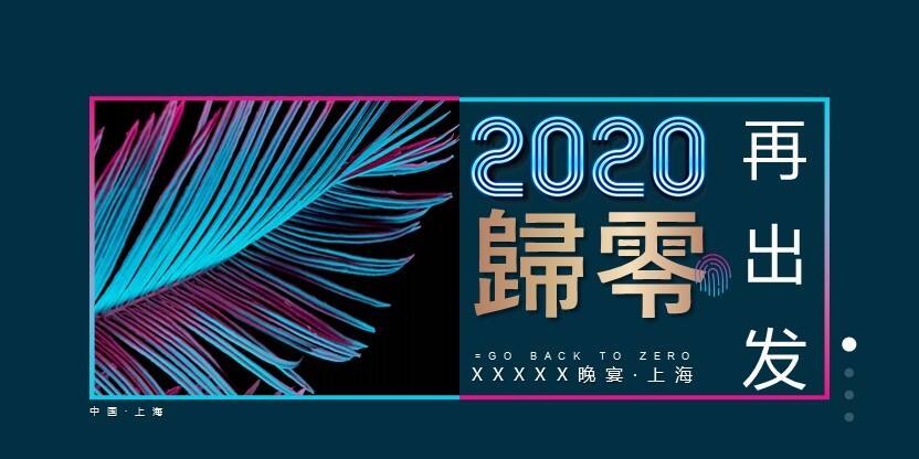 2020上海江河幕墙年会活动策划方案【年会策划】