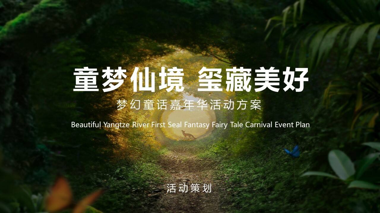 2020地产项目梦幻童话嘉年华”童梦仙境  玺藏美好“活动策划方案【儿童】【亲子】