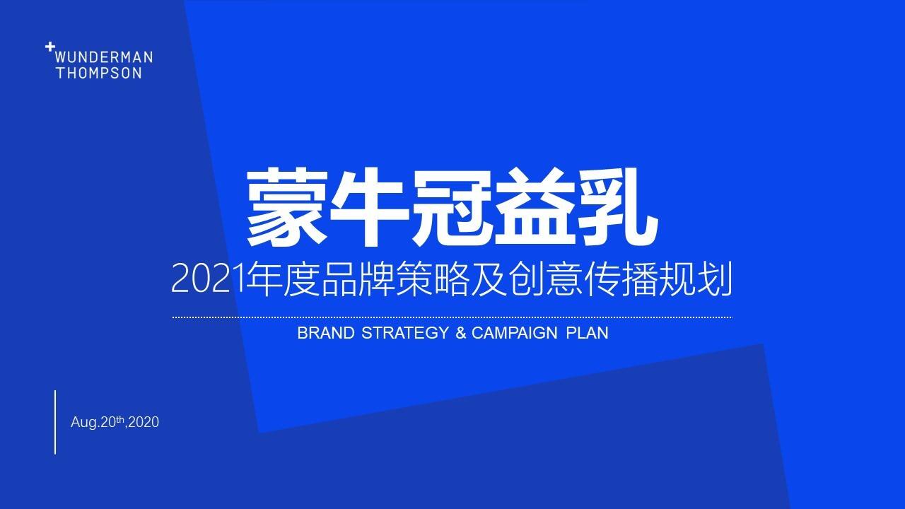 2021蒙牛冠益乳品牌策略及创意传播规划