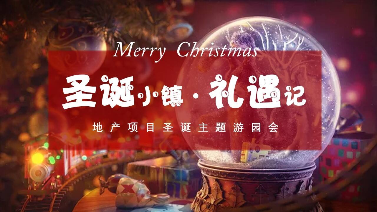 2021地产项目圣诞主题游园会“圣诞小镇礼遇记”活动策划方案【圣诞策划】