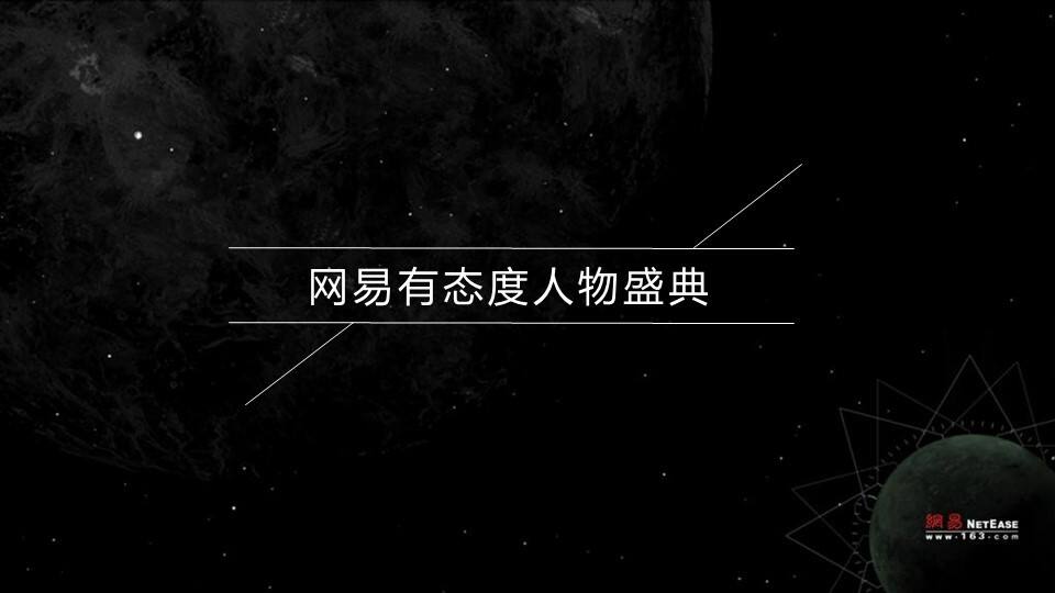 网易有态度人物盛典活动策划方案【互联网】【大型活动】
