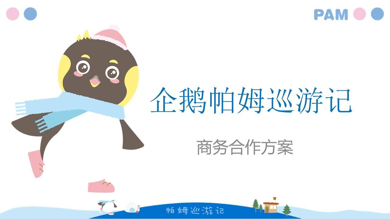 2020企鹅帕姆巡游记IP展策划方案【二次元】【IP】