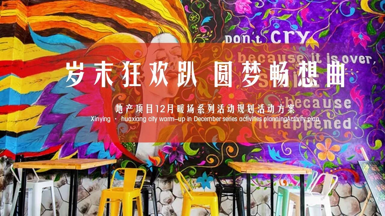 地产项目12月“岁末狂欢趴 圆梦畅想曲”系列暖场活动策划方案【房地产】【冬季活动】