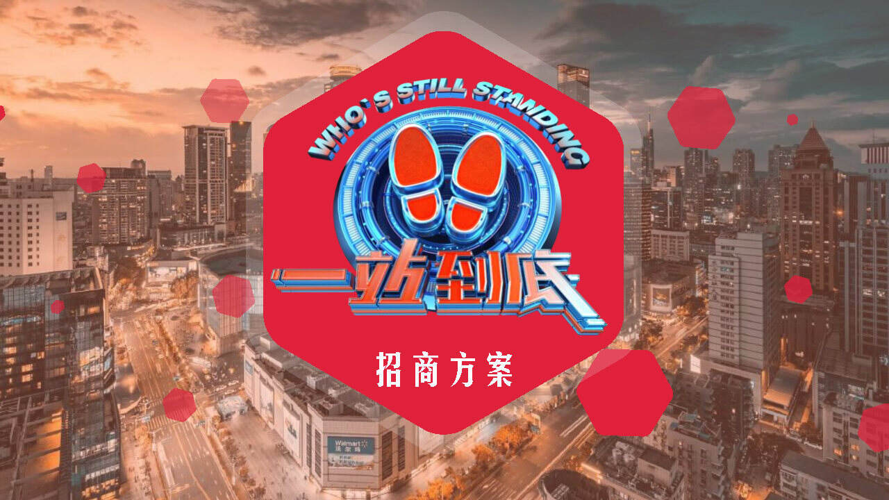 江苏卫视2021年《一站到底》方案