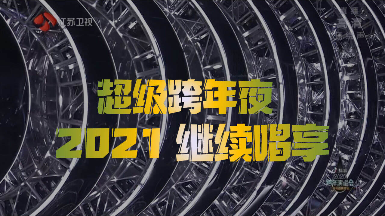 江苏卫视2021年《跨年演唱会》招商方案
