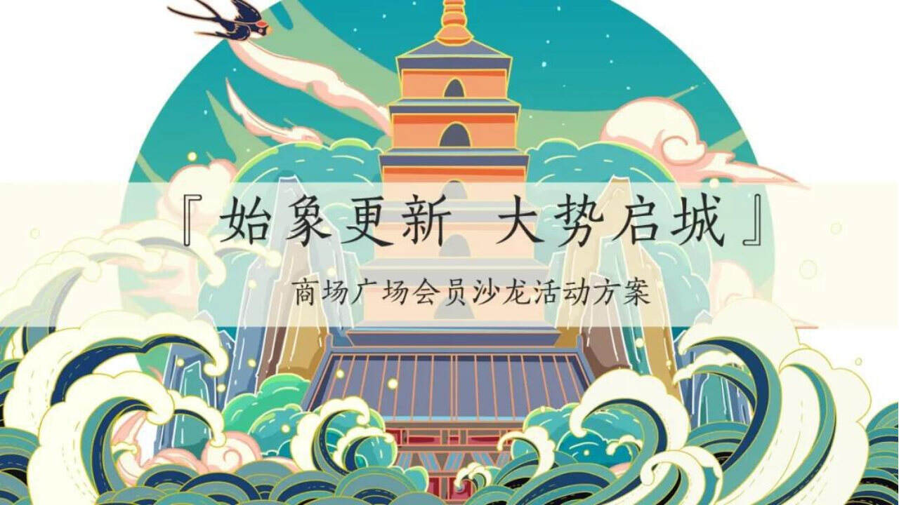 “始象更新 大势启城“商业广场会员沙龙活动策划方案
