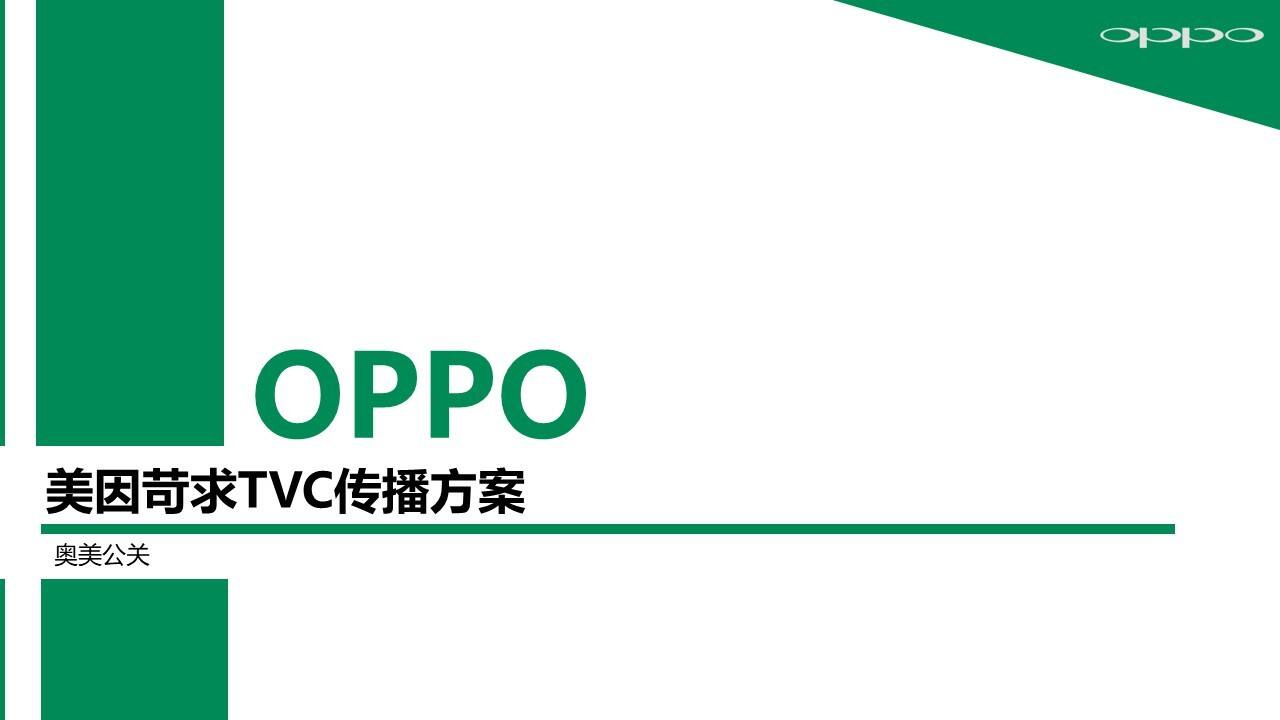 奥美：OPPO手机张震代言-TVC传播方案