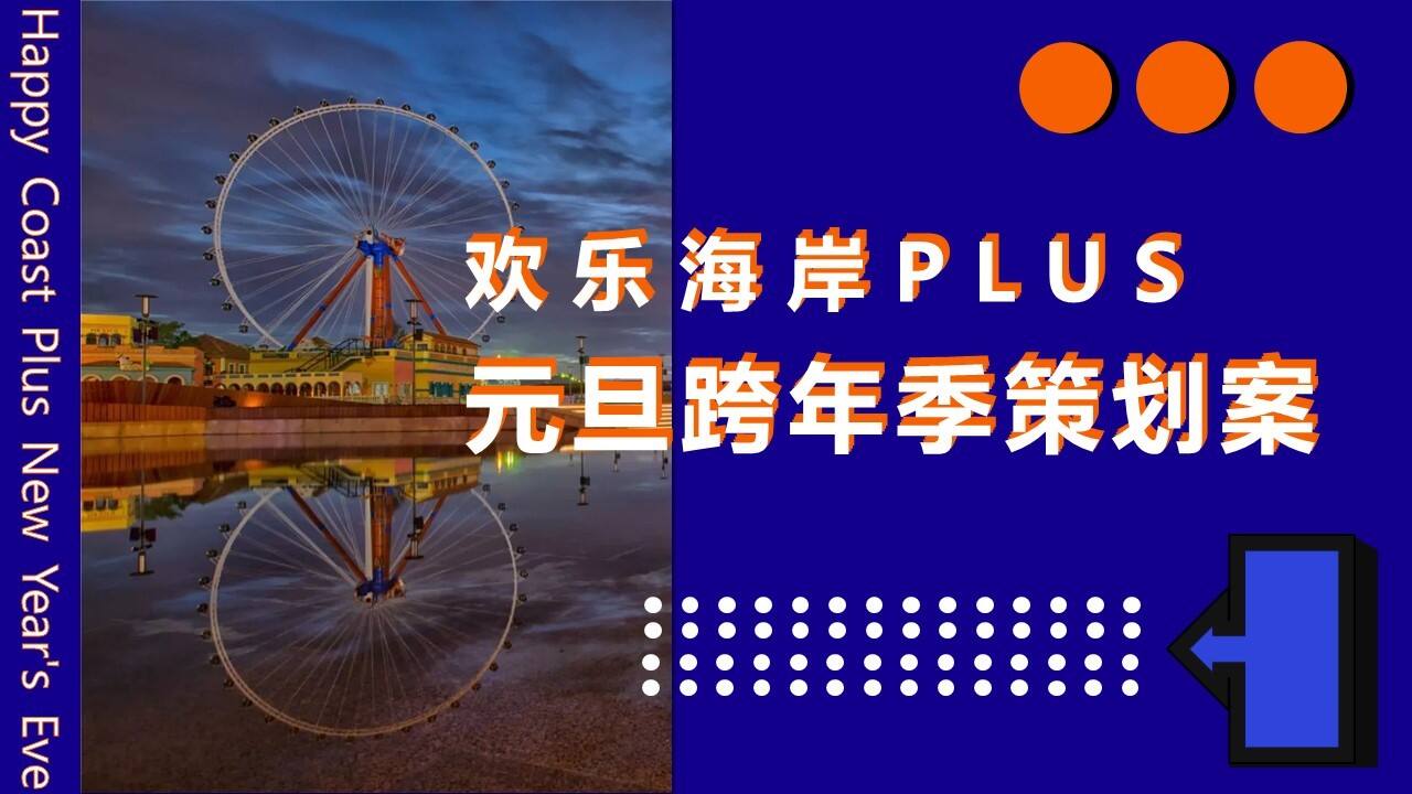2020景区元旦跨年季活动策划方案【旅游】【元旦】
