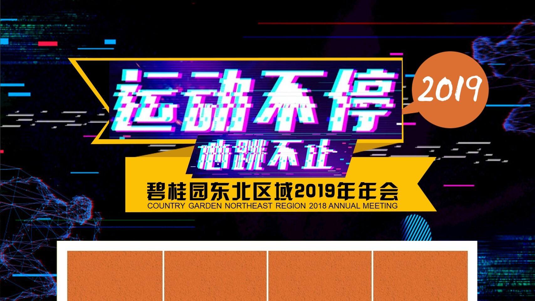 碧桂园东北区域年会活动策划方案【房地产】【年会策划】