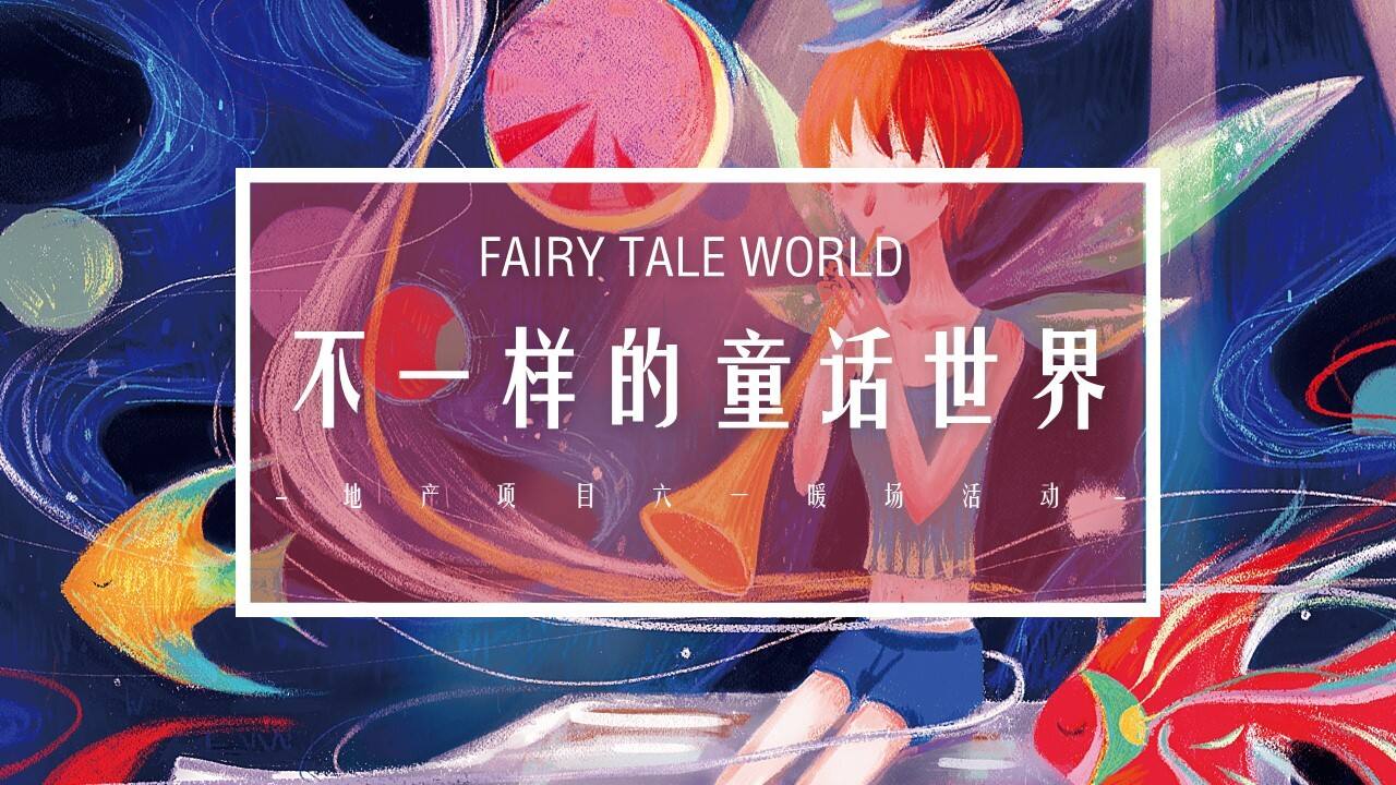 2020 六一“不一样的童话世界”暖场活动策划方案【房地产】【儿童节】