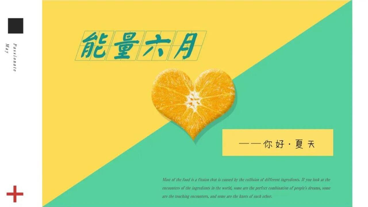 2020“能量六月，你好夏天”活动思路沟通方案【房地产】【活动策划】