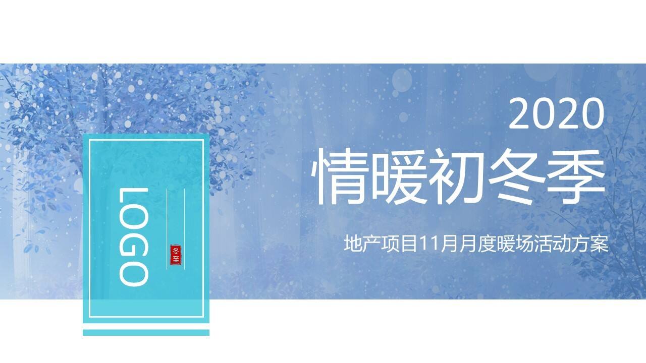 2020地产项目11月月度暖场“情暖初冬季”活动策划方案【房地产】【冬季活动】
