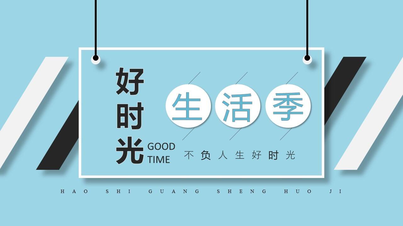 2020地产项目第四季度主题“好时光生活季·不负生活好时光”活动策划方案【房地产】【冬季活动】