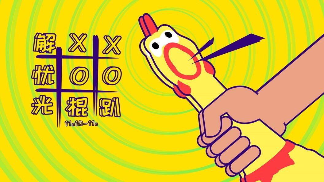 2020地产项目光棍节派对“解忧光棍趴”活动策划方案【房地产】【双十一】