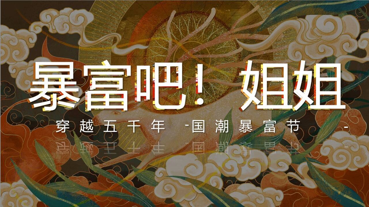 2020地产项目国潮暴富节“暴富吧姐姐”活动策划方案【房地产】【国潮国风】