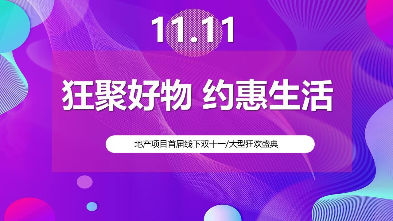 2020地产项目首届线下双十一大型狂欢盛典“狂聚好物 约惠生活”活动策划方案【房地产】【双11】