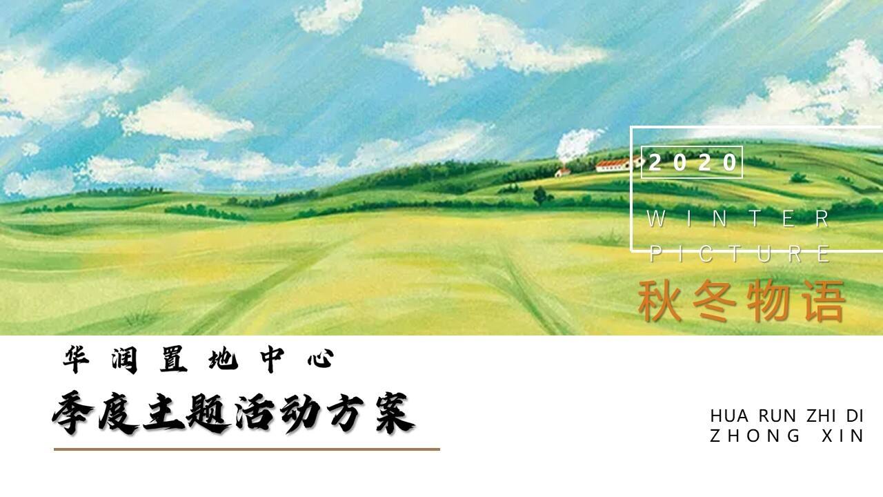 2020地产项目四季度“秋冬物语”活动策划方案【房地产】【活动策划】
