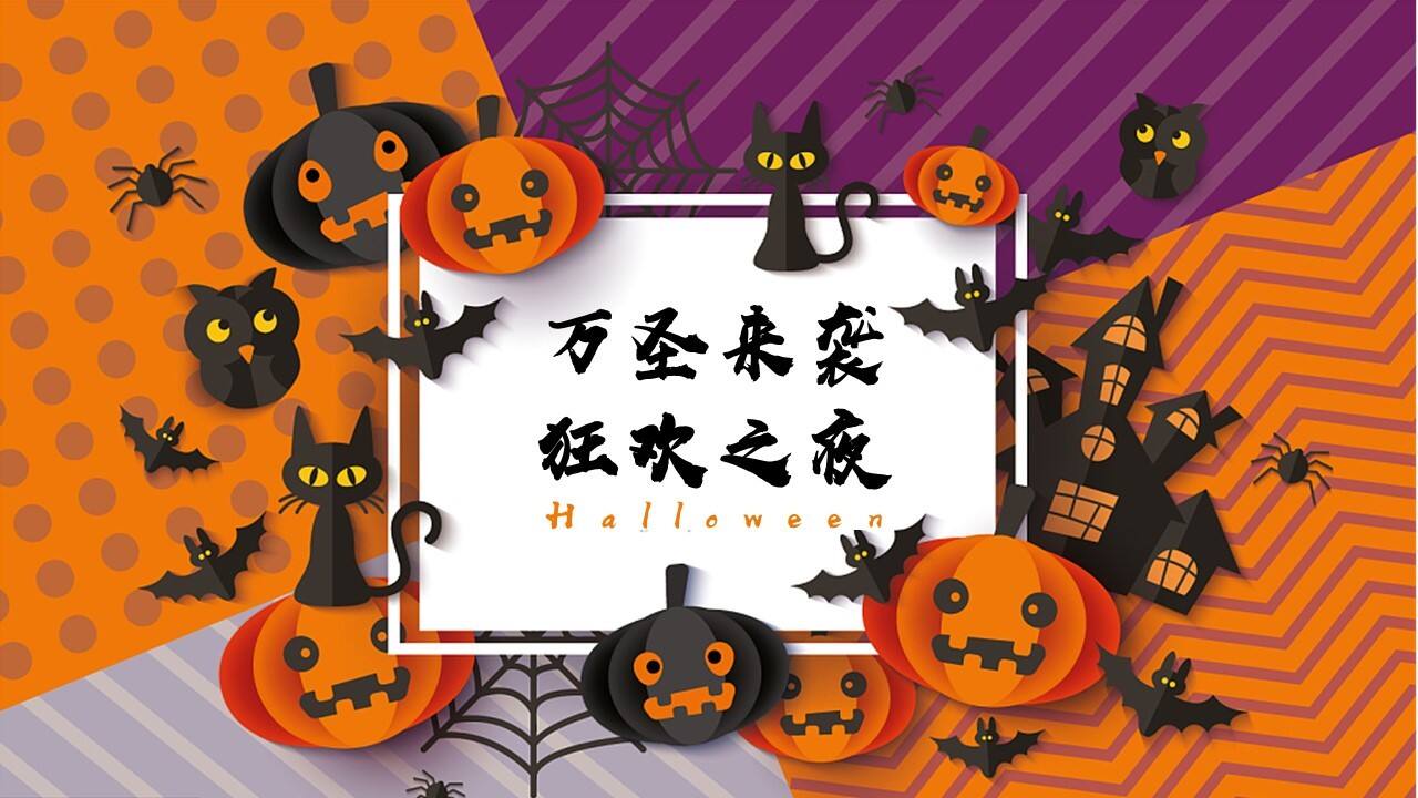 2020商场广场万圣节系列“万圣来袭 狂欢之夜”活动策划方案【商业地产】【氛围包装】