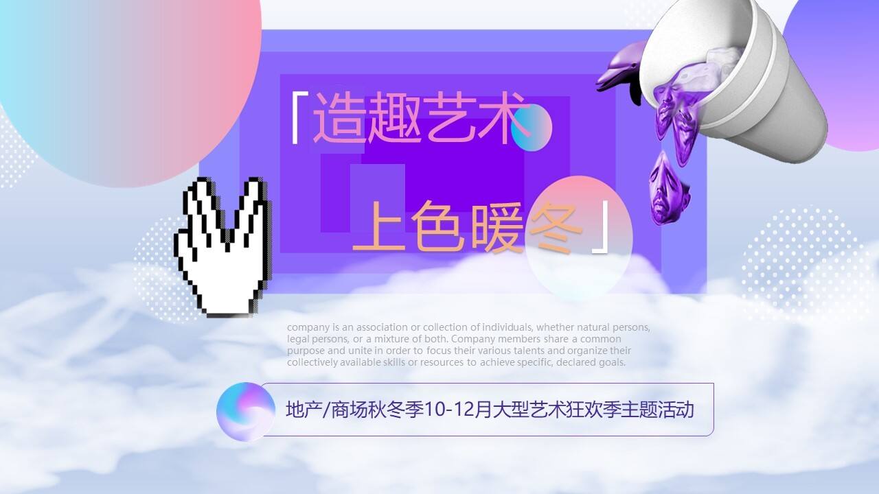 2020商业地产10-12月大型艺术狂欢季“造趣艺术 上色暖冬”活动策划方案【商业地产】【冬季活动】