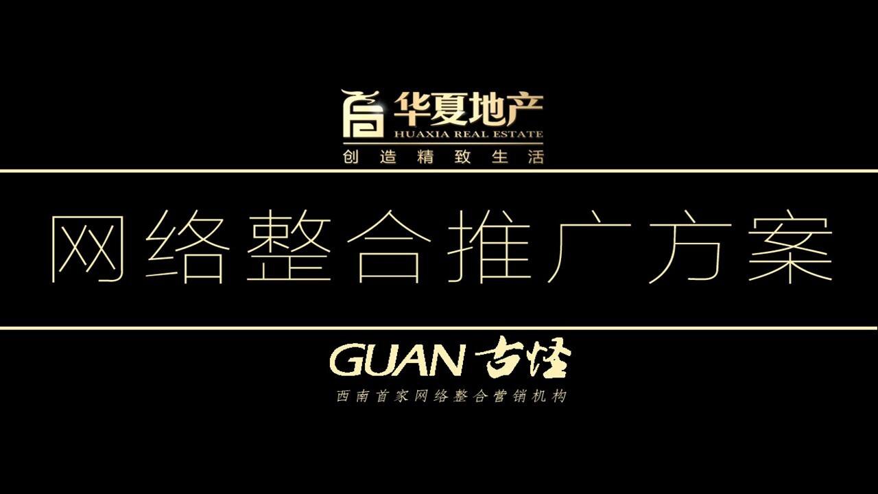 华夏地产网络整合推广方案