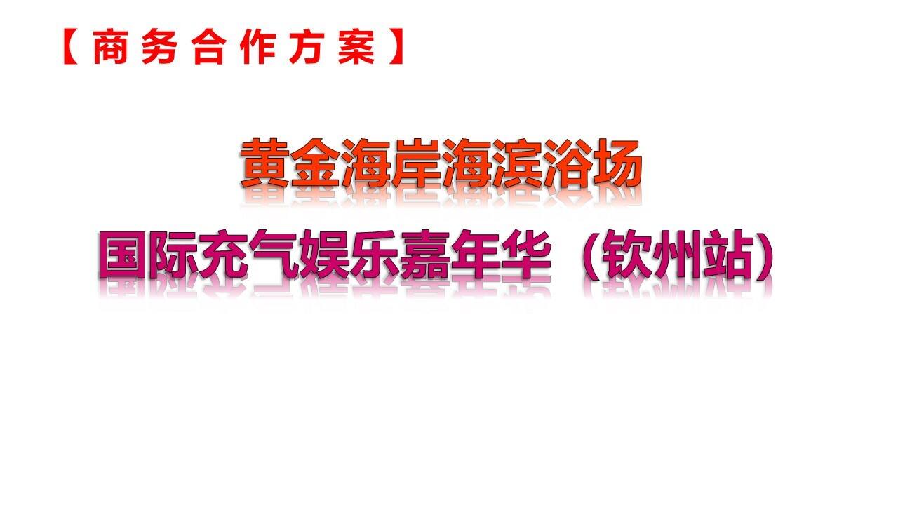 黄金海岸海滨浴场国际充气娱乐嘉年华商务合作方案【旅游】【品牌合作】