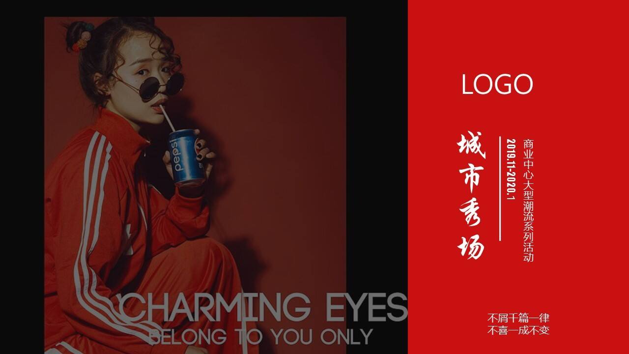 2020商业中心大型潮流系列“城市秀场”活动策划方案【商业广场】【潮流活动】