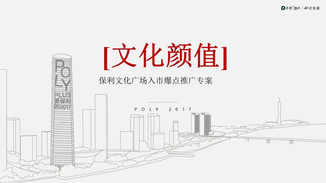 保利文化广场入市爆点推广专案通和机构【地产】