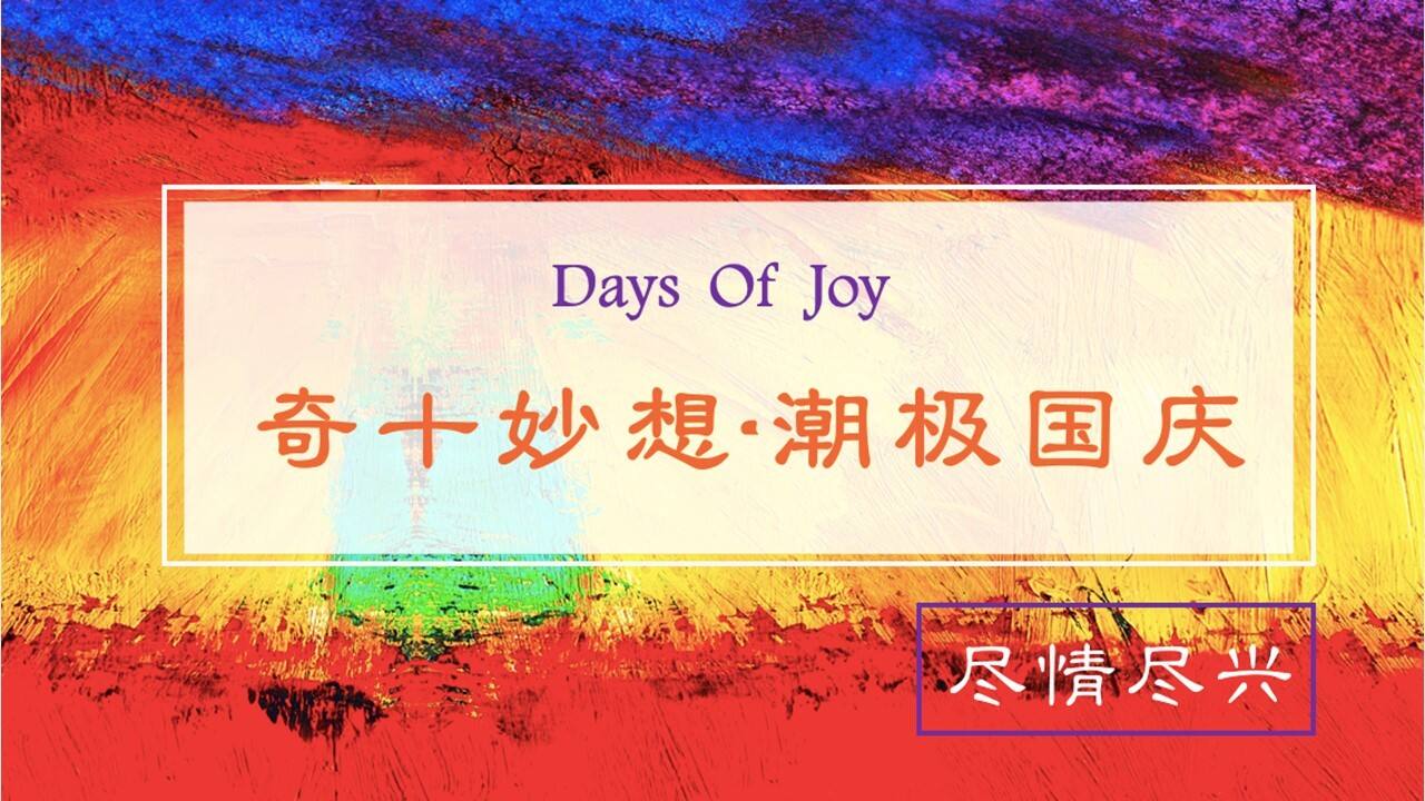 2020中秋国庆档暖场系列“奇十妙想 潮极国庆”活动策划方案【房地产】【国庆节】
